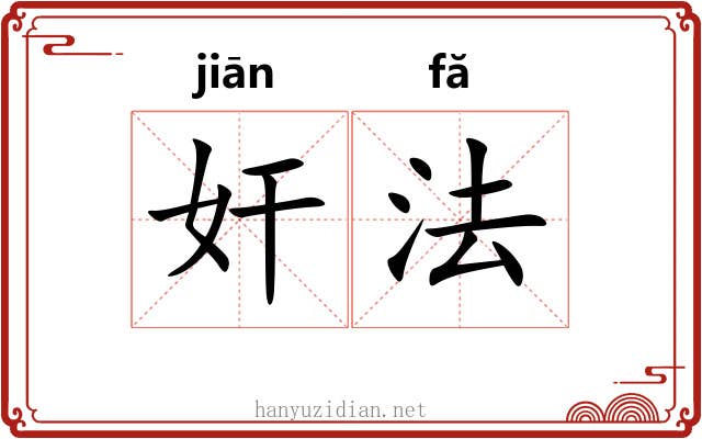 奸法 奸法