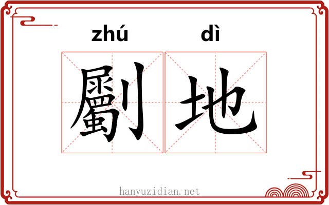 劚地 劚地