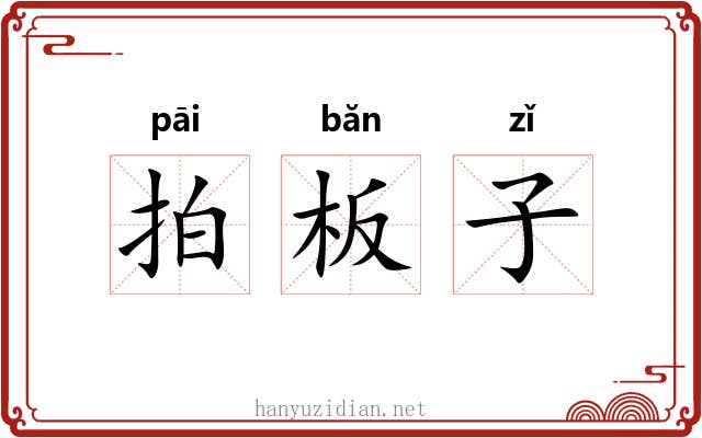 拍板子 拍板子