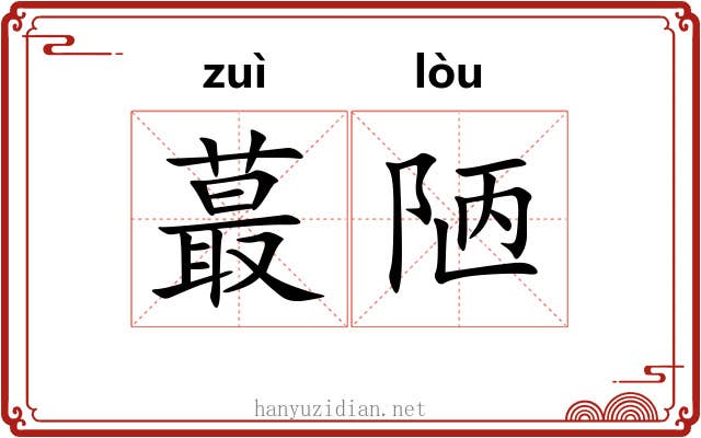蕞陋