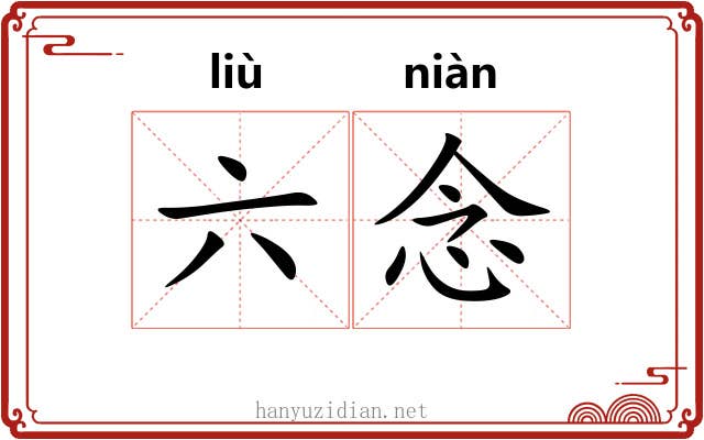 六念 六念