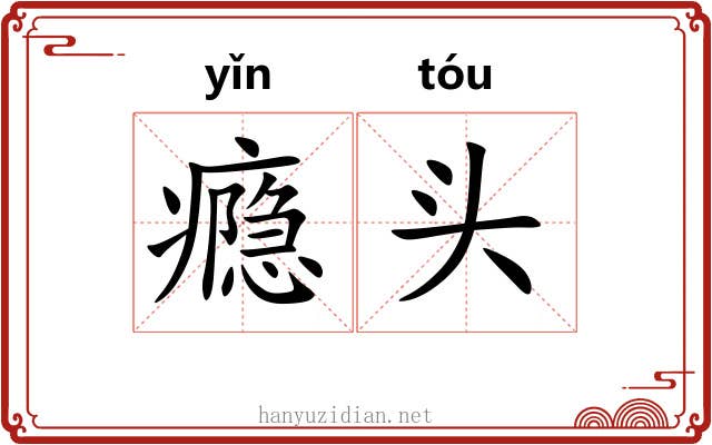 瘾头 瘾头
