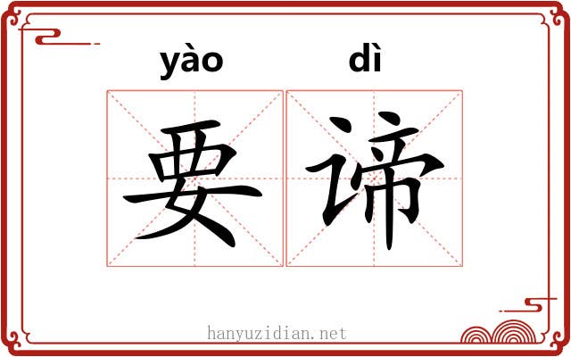 要谛