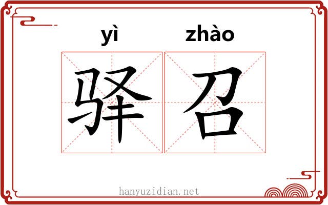驿召