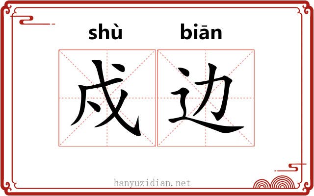 戍边 戍边
