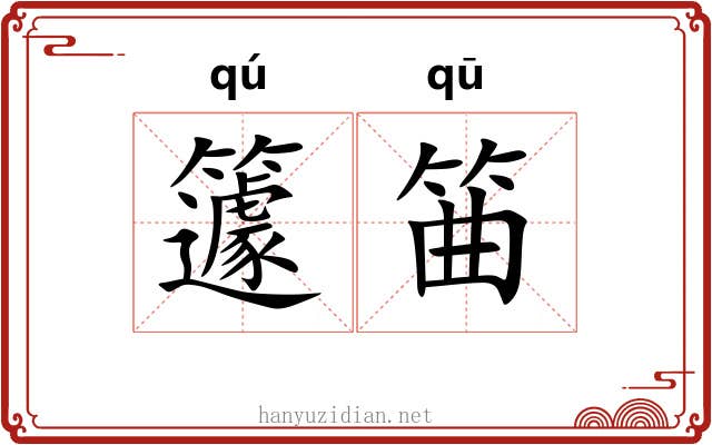 籧筁