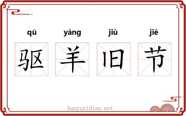 驱羊旧节 驱羊旧节