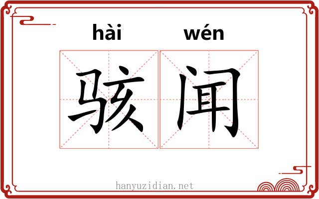 骇闻