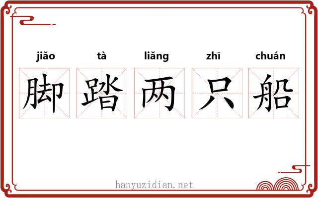 脚踏两只船 脚踏两只船