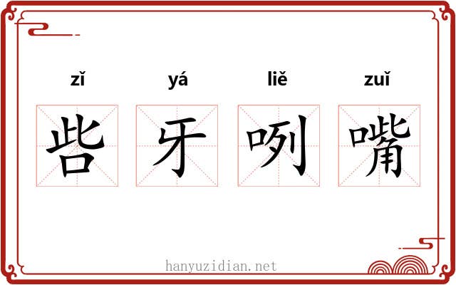 呰牙咧嘴 呰牙咧嘴