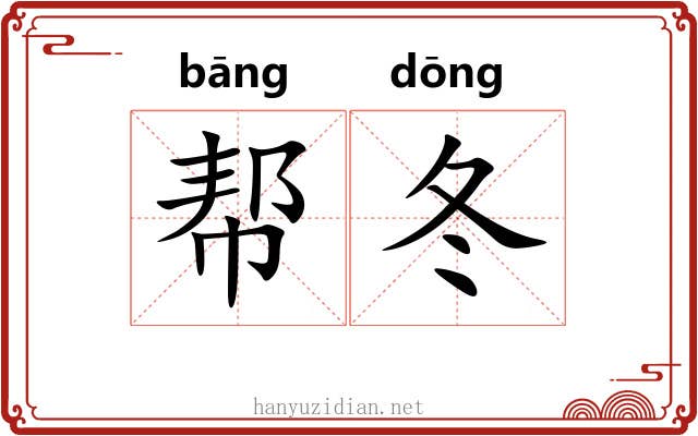 帮冬