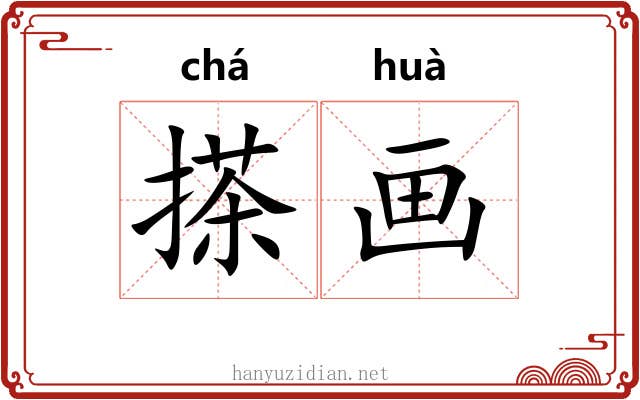 搽画