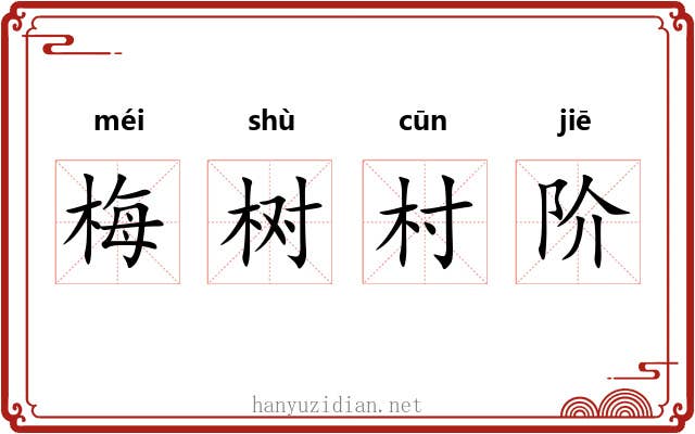 梅树村阶 梅树村阶