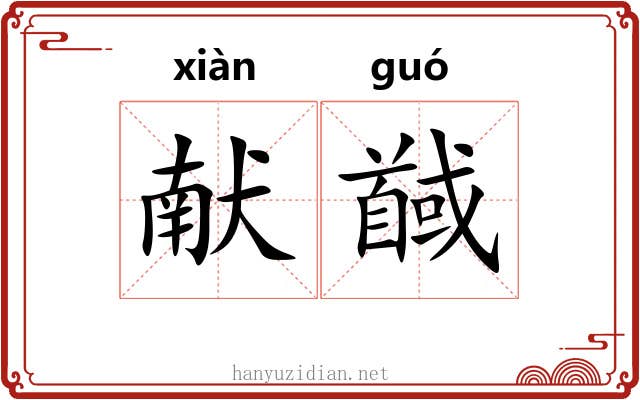 献馘