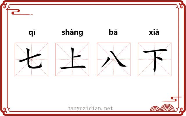 七上八下 七上八下