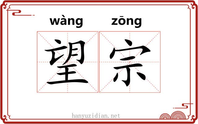 望宗