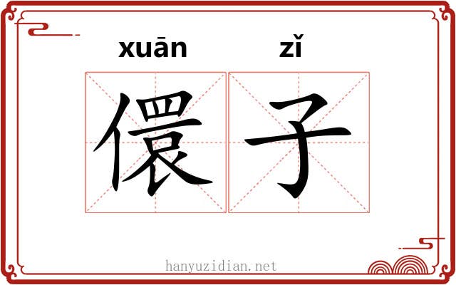 儇子 儇子