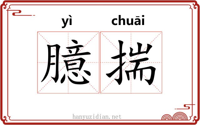 臆揣 臆揣