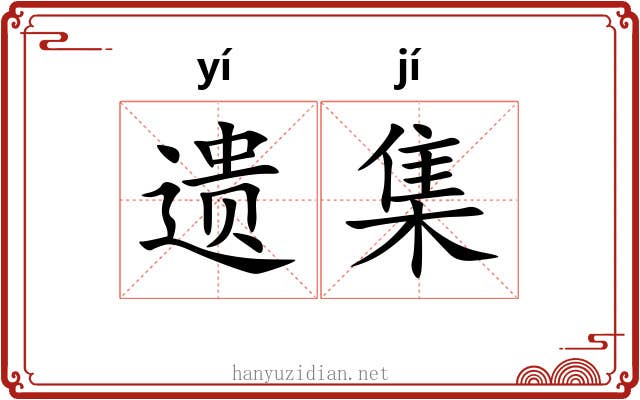 遗集 遗集
