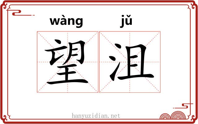 望沮