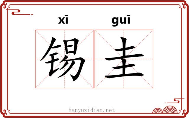 锡圭