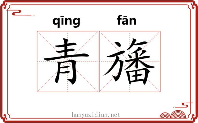 青旛