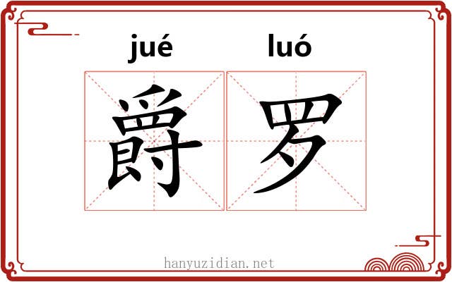 爵罗 爵罗