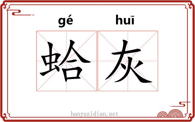 蛤灰 蛤灰
