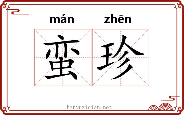 蛮珍