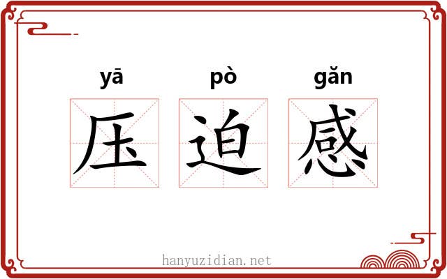压迫感 压迫感