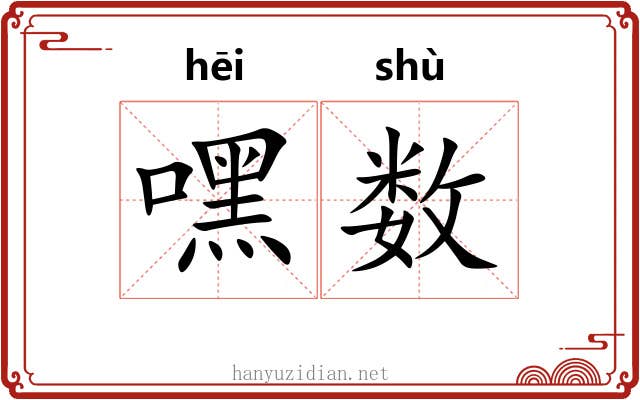 嘿数