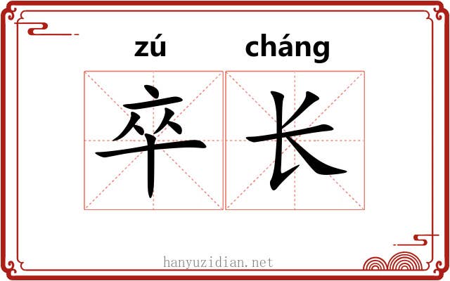 卒长 卒长