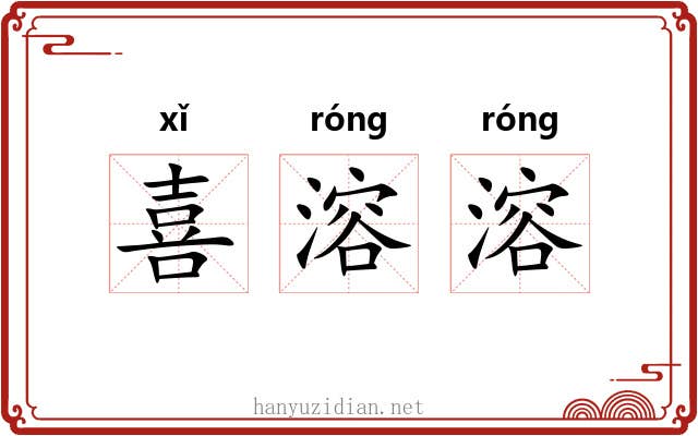 喜溶溶 喜溶溶