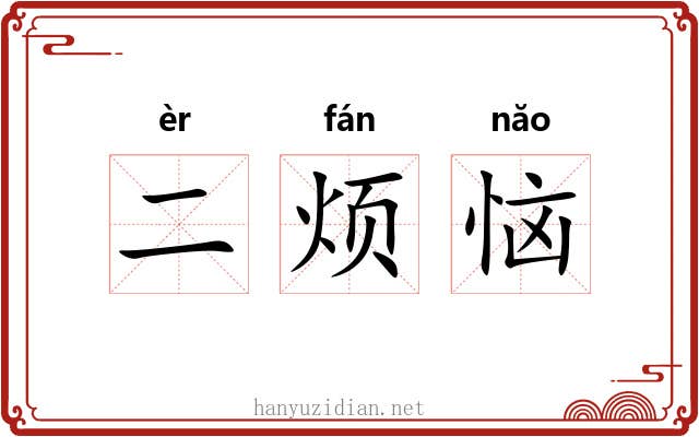 二烦恼