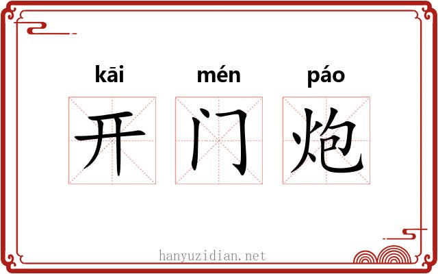 开门炮