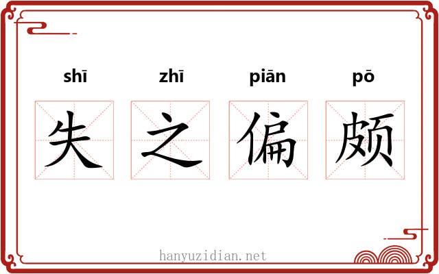 失之偏颇 失之偏颇