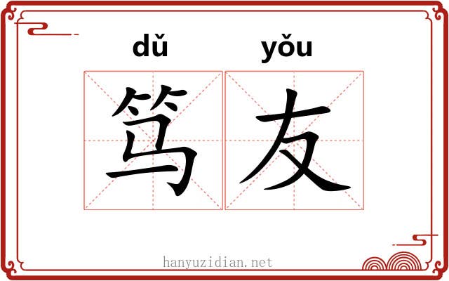 笃友