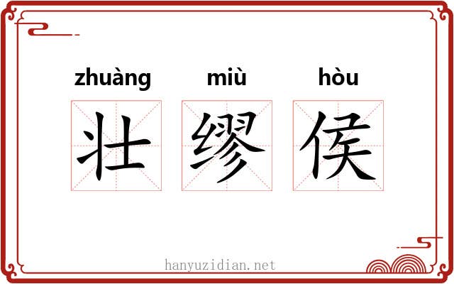 壮缪侯 壮缪侯