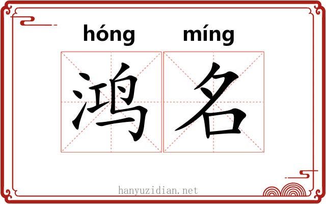 鸿名 鸿名