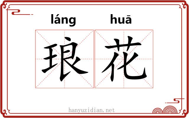琅花 琅花