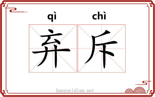 弃斥