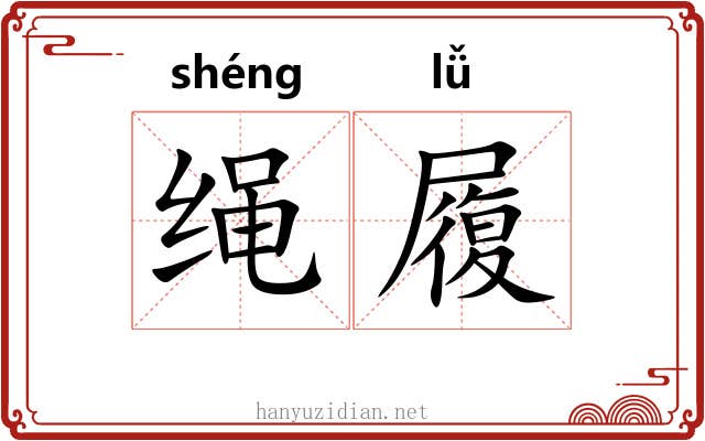 绳履 绳履