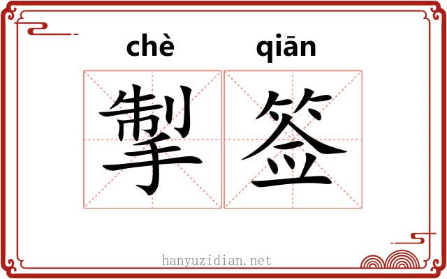 掣签 掣签