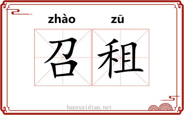 召租