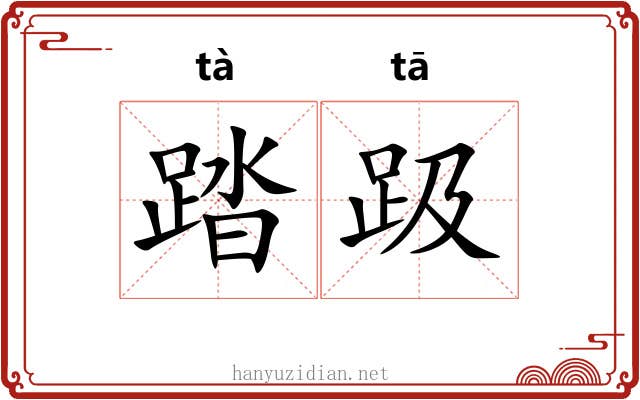 踏趿