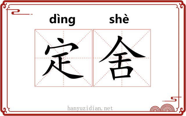 定舍 定舍
