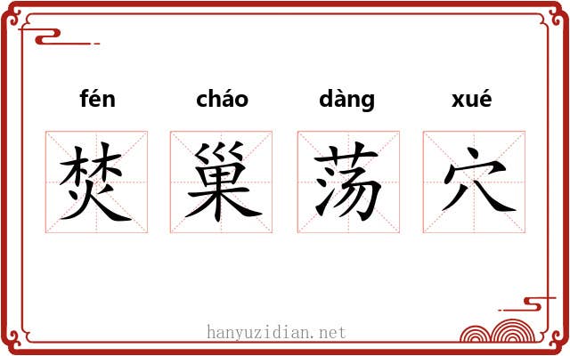 焚巢荡穴 焚巢荡穴