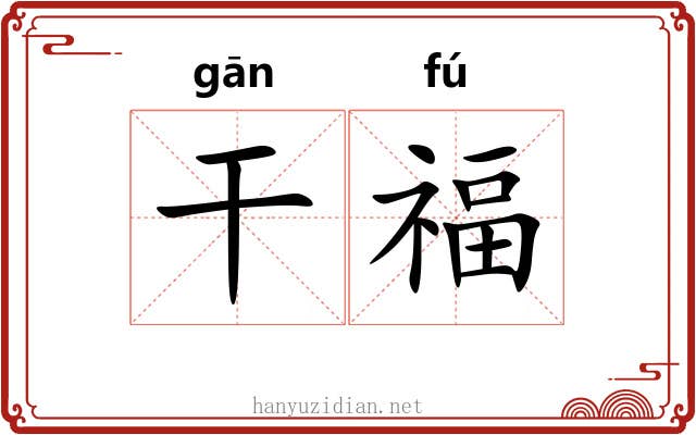 干福 干福