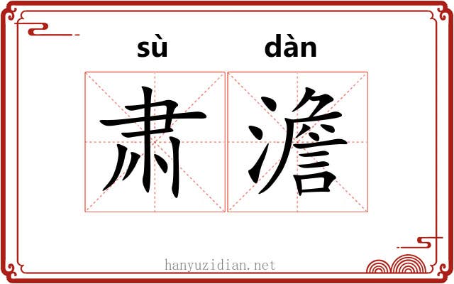 肃澹