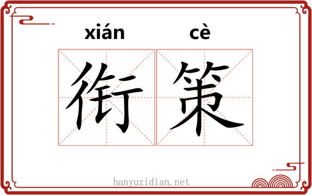 衔策 衔策